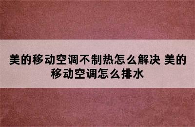 美的移动空调不制热怎么解决 美的移动空调怎么排水